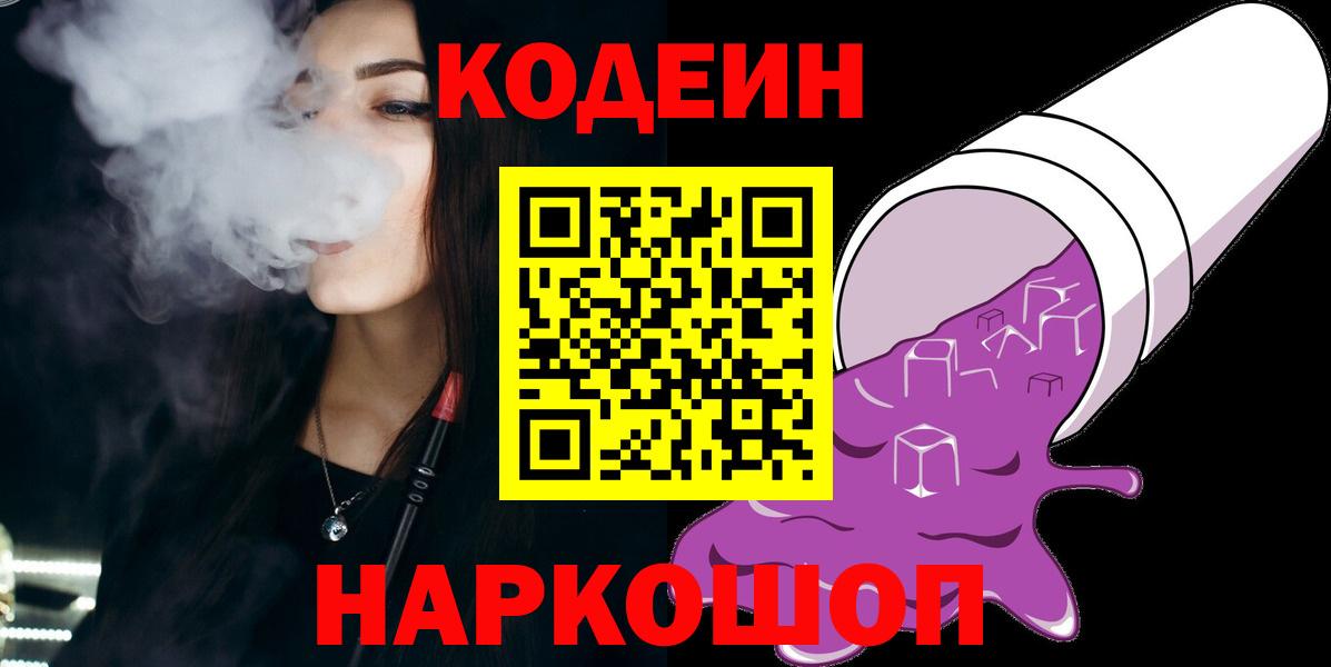 Кодеин Purple Drank Карачаевск